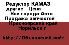 Редуктор КАМАЗ 46,54,другие › Цена ­ 35 000 - Все города Авто » Продажа запчастей   . Красноярский край,Норильск г.